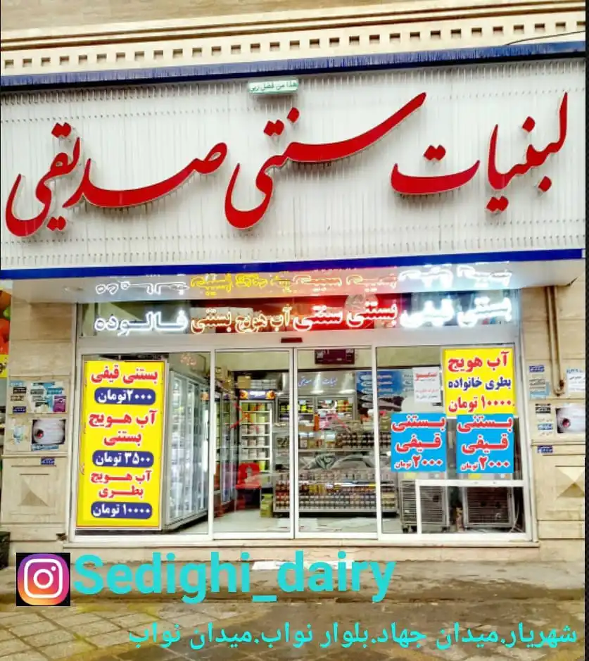 لبنیات و بستنی سنتی صدیقی