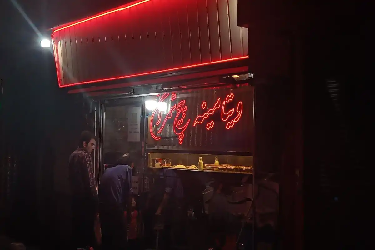 بستنی و معجون پیچ شمرون