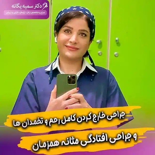 متخصص زنان و زایمان دکتر یگانه