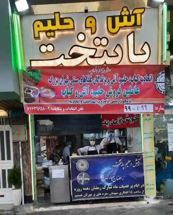  آش و حلیم پایتخت(سازمان برنامه)