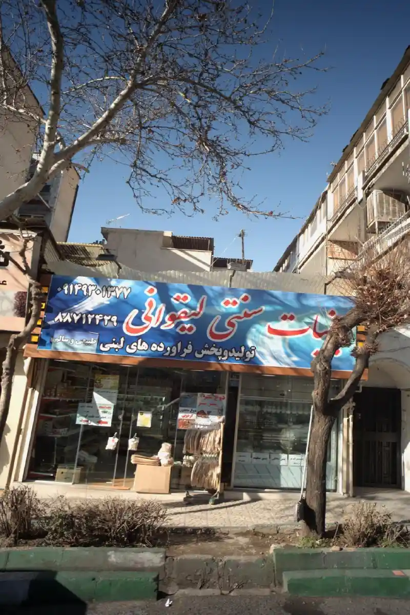  لبنیات سنتی لیقوان