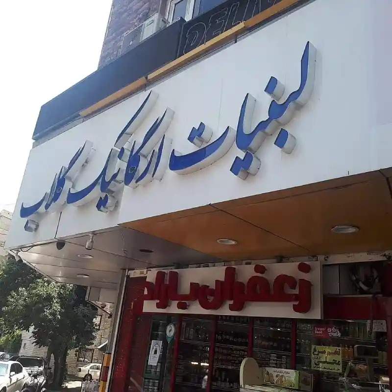 لبنیات ارگانیک گلاب