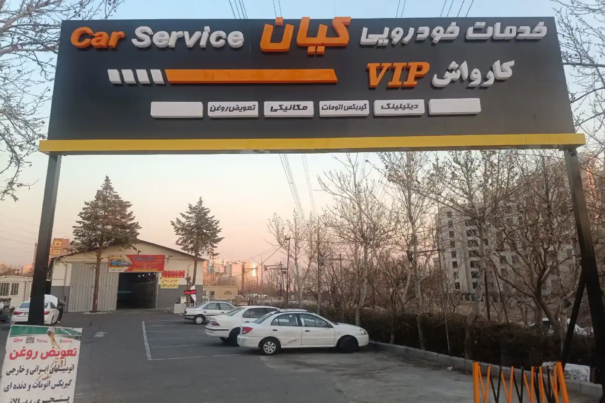 کارواش vip کیان (بدون انعام )