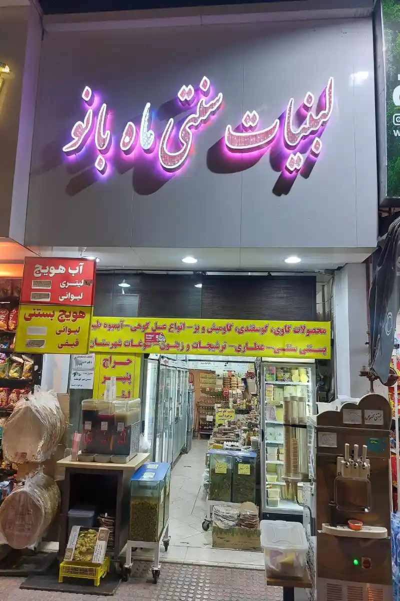  لبنیات سنتی ماه بانو