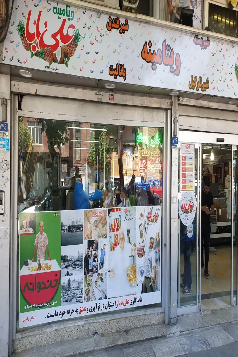 ویتامینه علی بابا