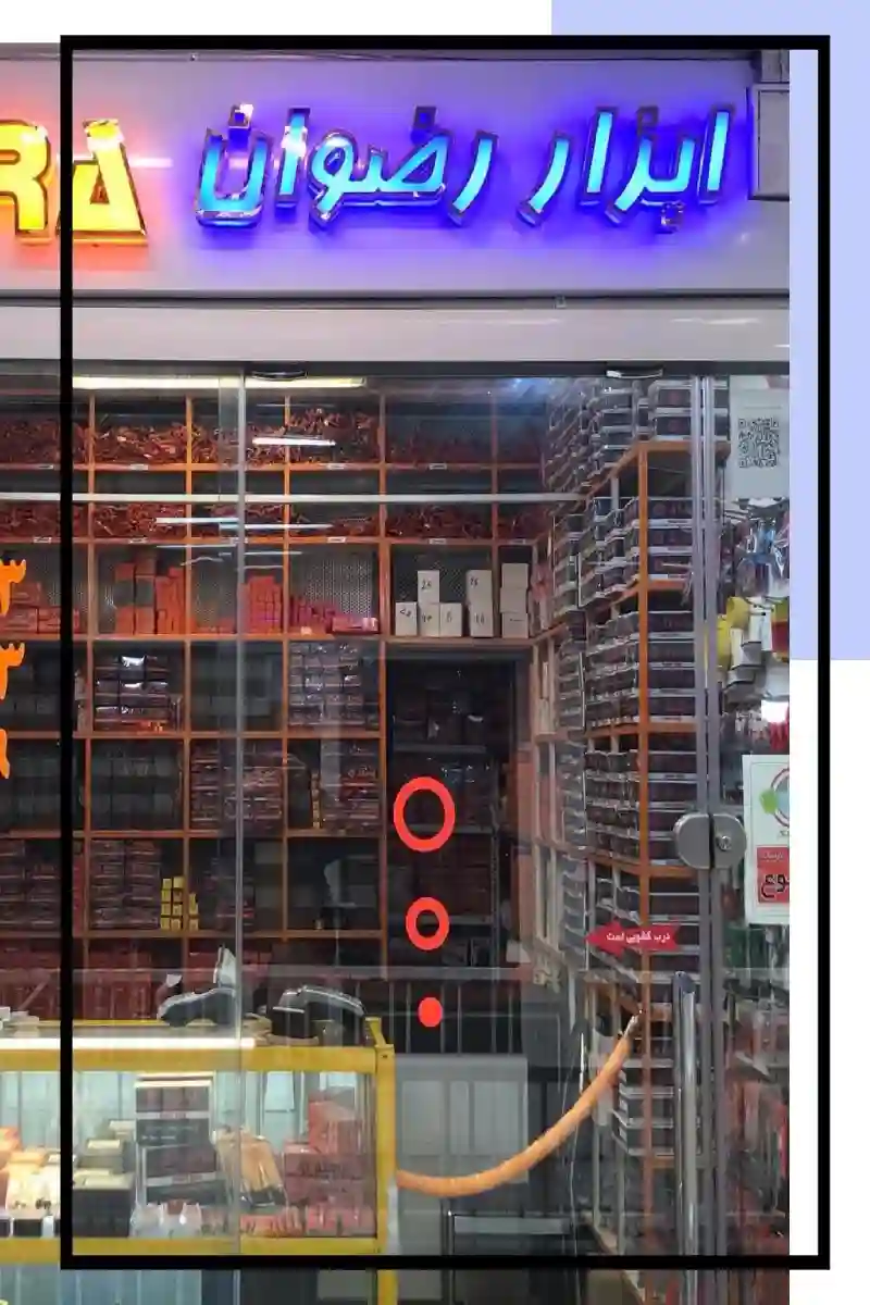 فروشگاه ابزار رضوان