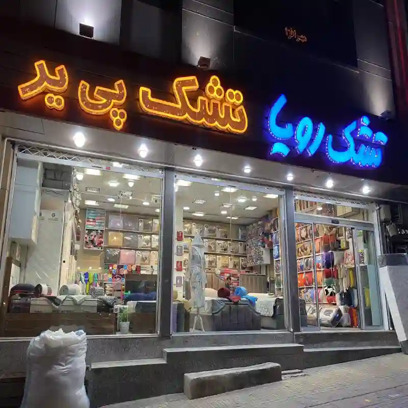 نمایندگی تشک رویا جنت آباد مرکزی
