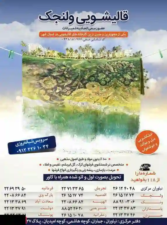 قالیشویی ولنجک