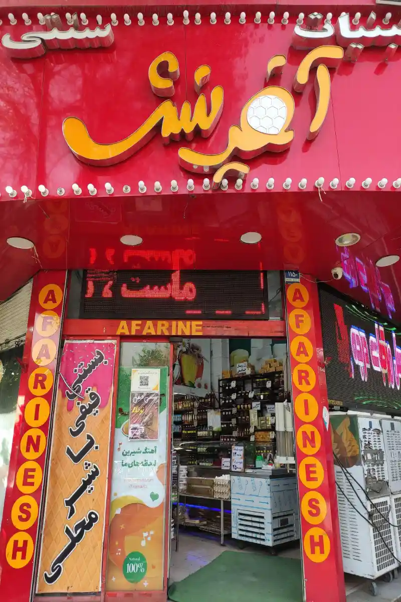 لبنیات سنتی آفرینش