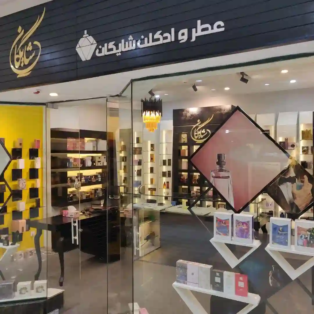  فروشگاه عطر و ادکلن شایگان