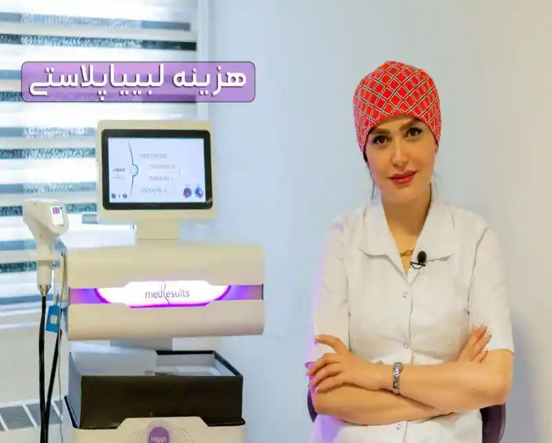  جراح و متخصص زیبایی زنان
