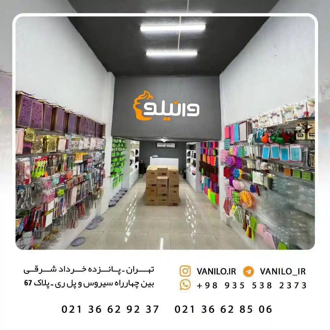 پخش عمده لوازم قنادی وانیلو