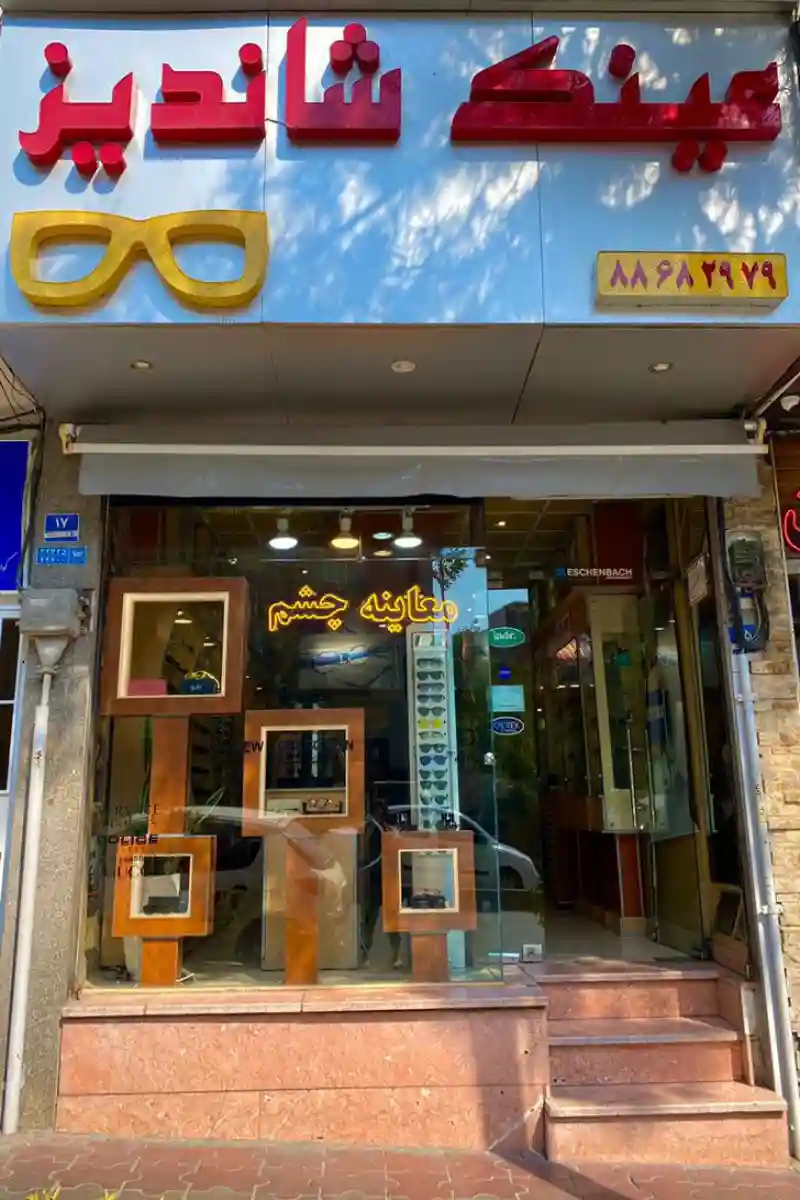 چشم پزشکی بینایی سنجی عینک سعادت آباد