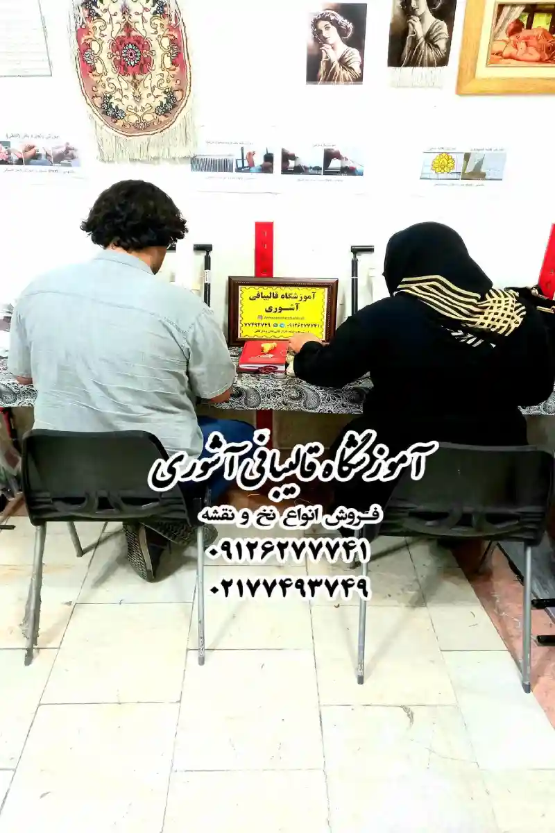 آموزش قالیبافی آشوری