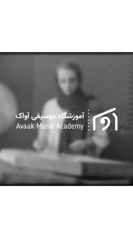 آموزشگاه موسیقی آواک