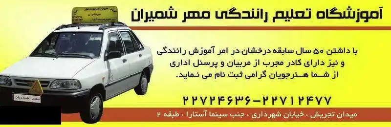 آموزشگاه تعلیم رانندگی مهر شمیران
