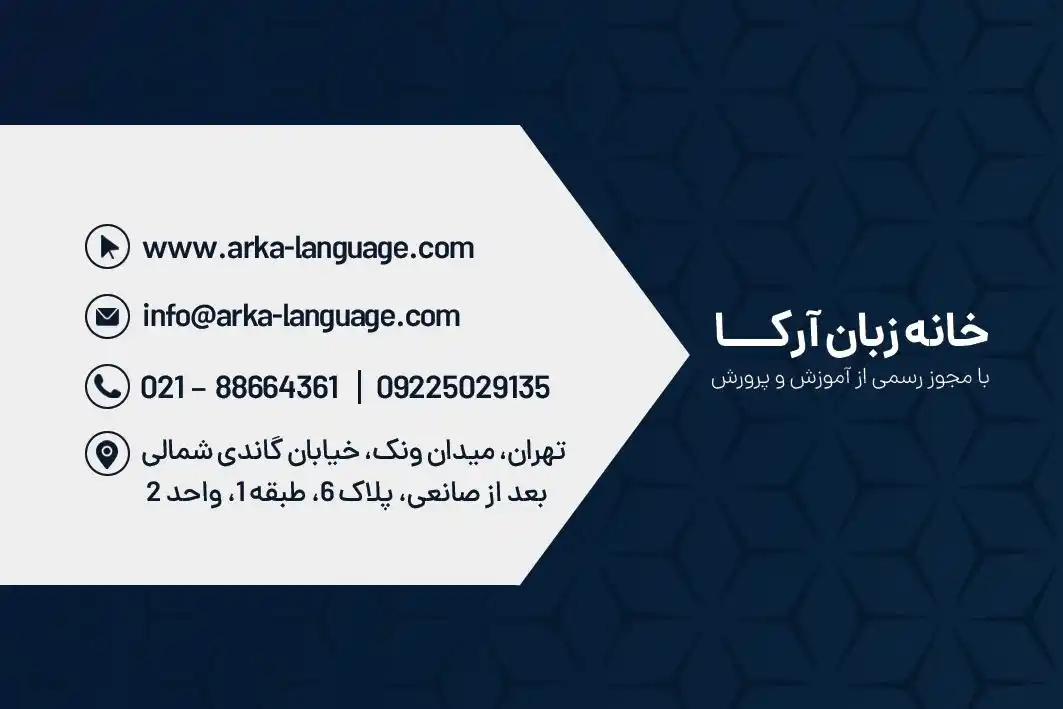 خانه زبان آرکا مجری فوق تخصصی و تضمینی
