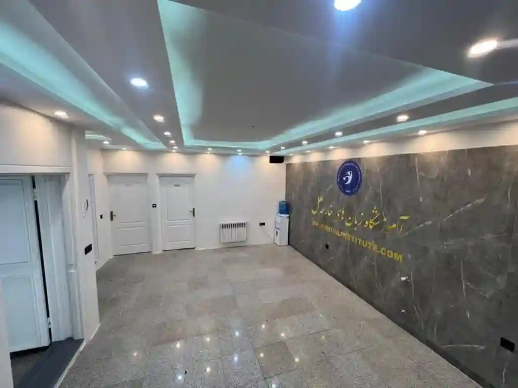 آموزشگاه زبان ملل (شعبه شهرک راه آهن)