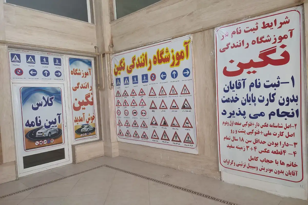 آموزشگاه رانندگی نگین ( پایه سوم)