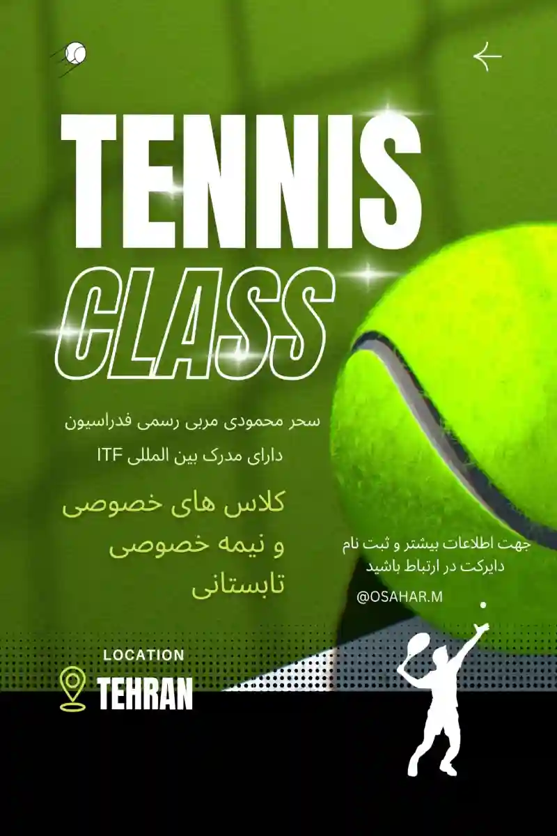 اموزش تخصصی تنیس کلاسهای خصوصی و گروهی