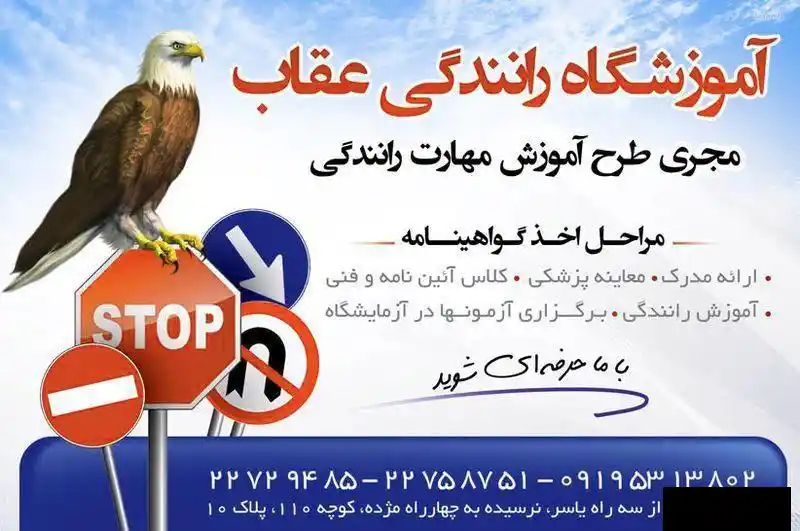  آموزشگاه رانندگی عقاب