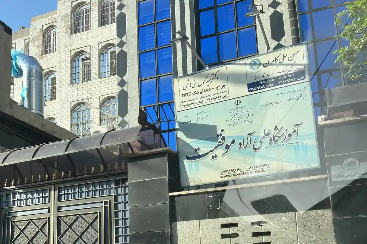 آموزشگاه موفقیت (کلاس های آمادگی تیزهوشان)