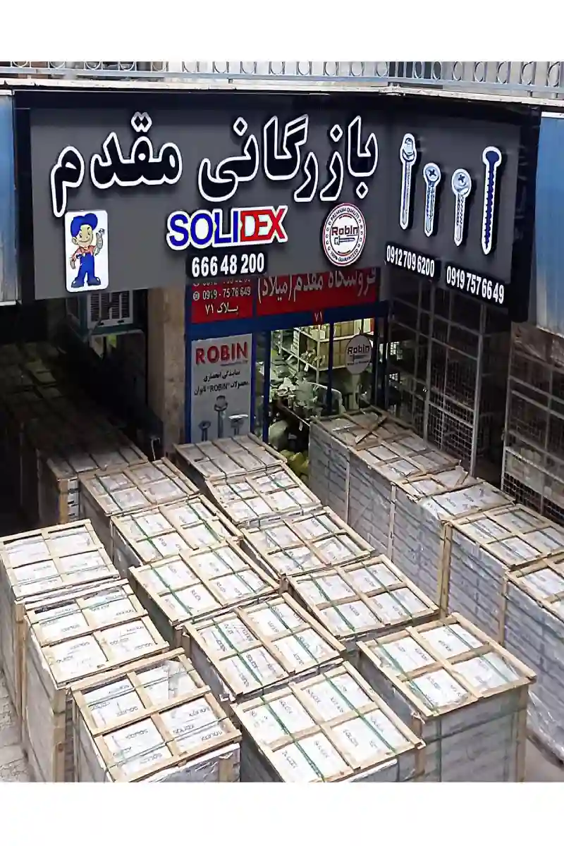 بازرگانى مقدم Solidex