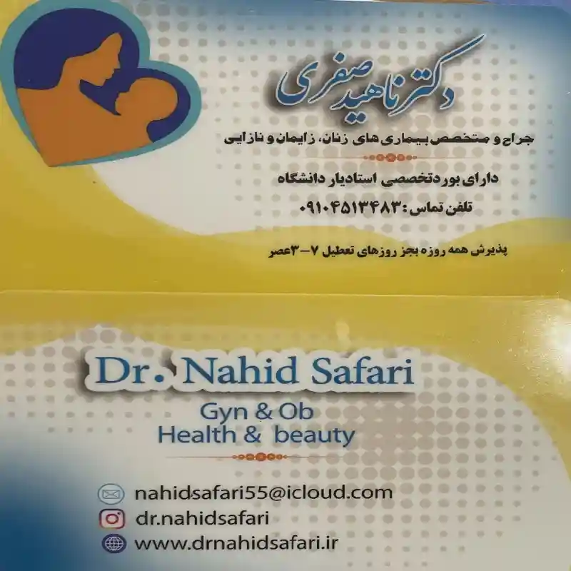 دکتر ناهید صفری متخصص زنان و زایمان