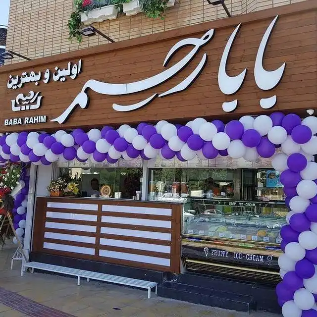 بستنی بابا رحیم