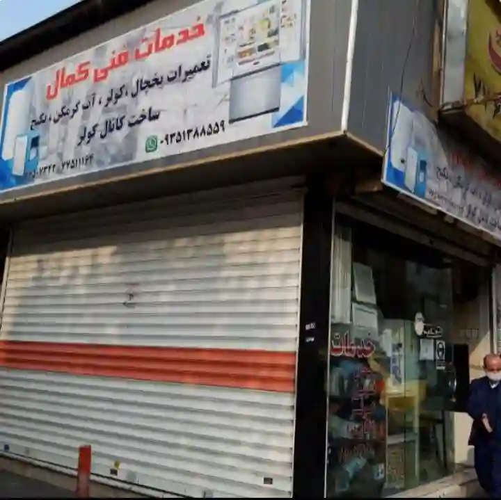 خدمات فنی کمال