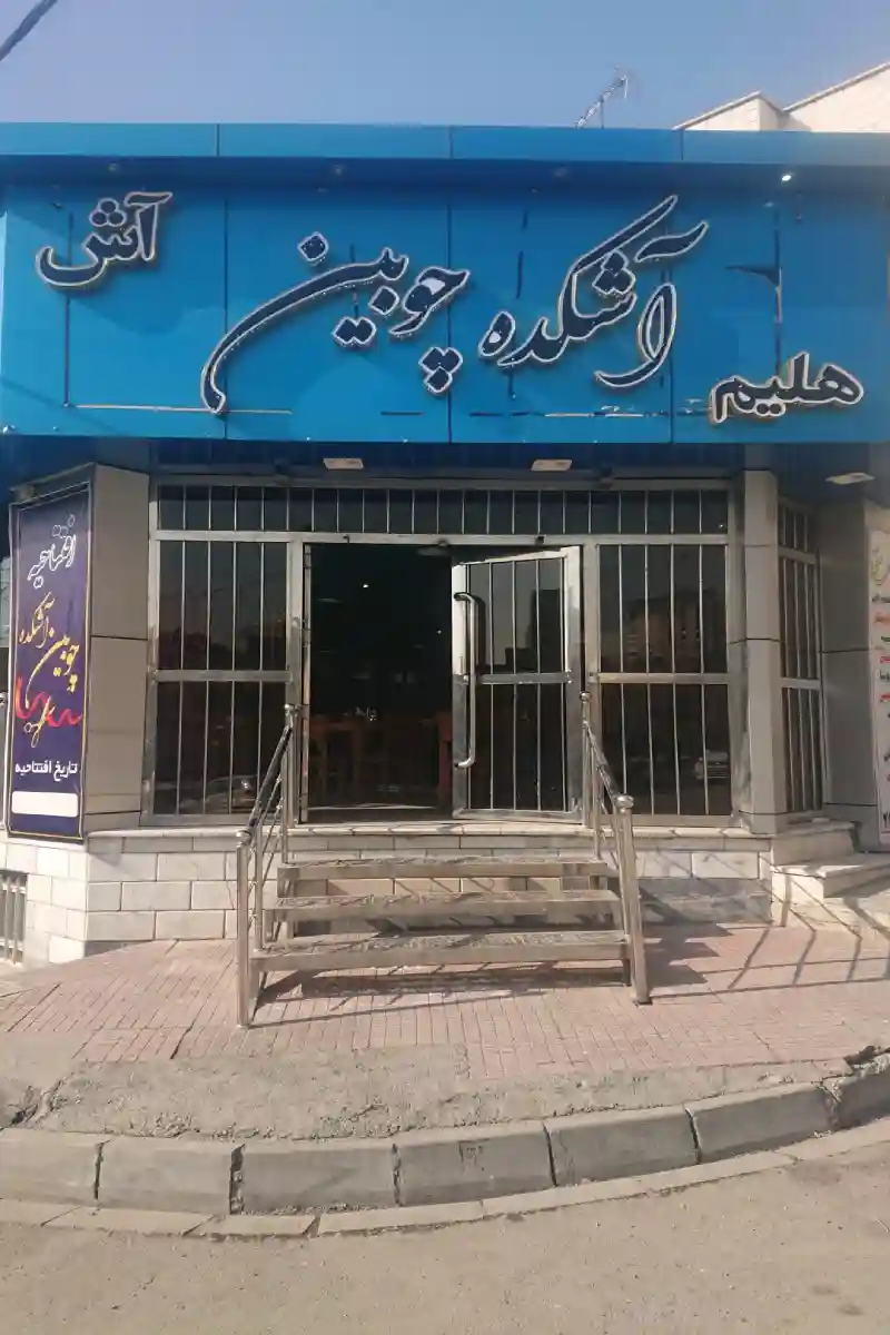 آشکده چوبین