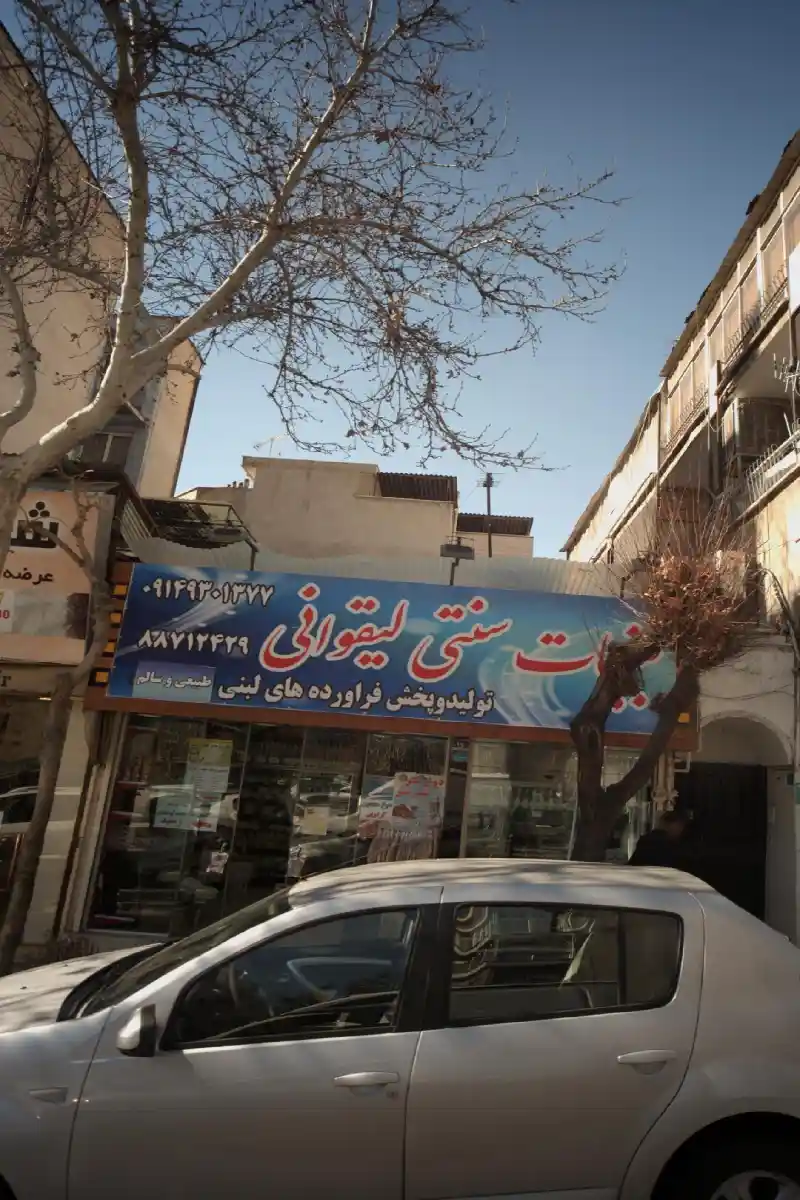  لبنیات سنتی لیقوان