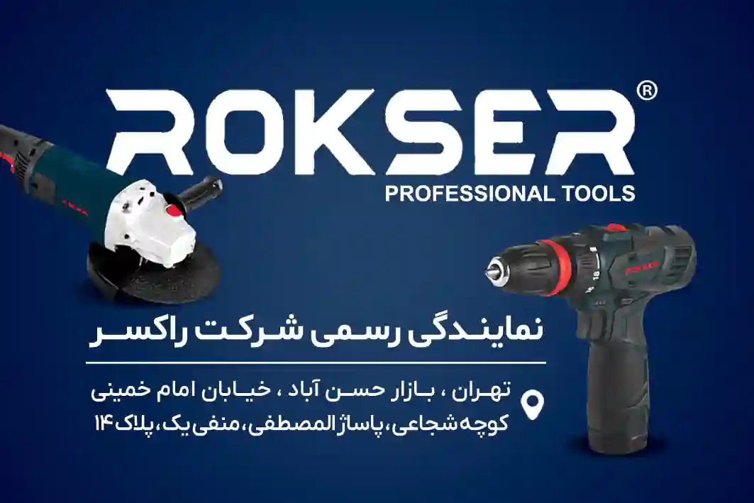  چسب و ابزار روتاری ،راکسر سیاپوش