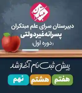 دبیرستان پسرانه سرای علم مبتکران