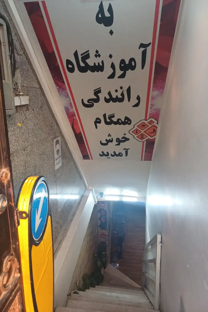 اموزشگاه رانندگی همگام