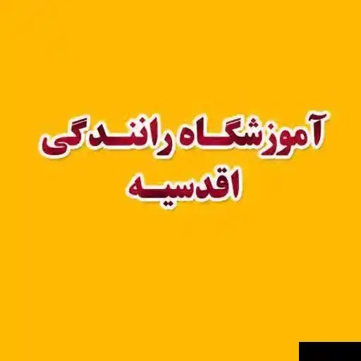  آموزشگاه رانندگی اقدسیه