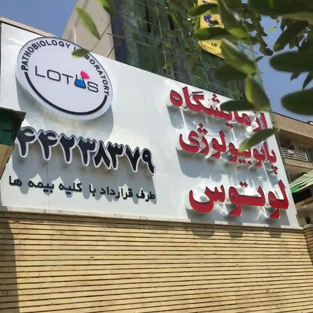 آزمایشگاه پاتوبیولوژی لوتوس
