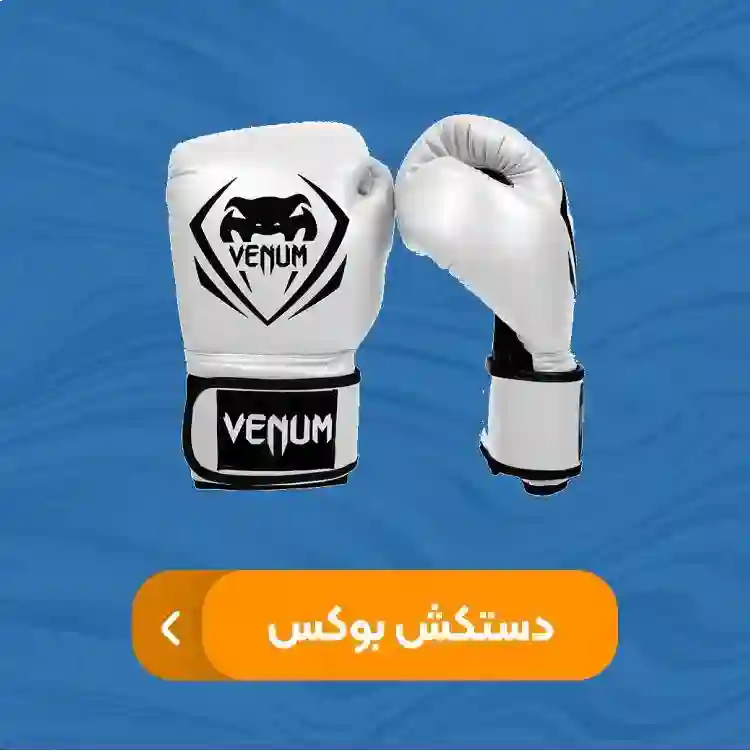 لوازم رزمی کیسه بوکس kisebox