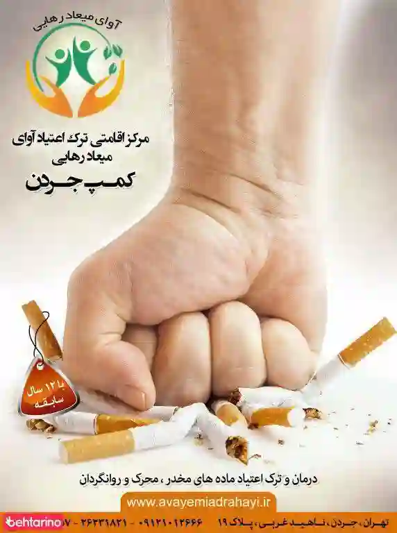  کمپ ترک اعتیاد آوای میعاد رهایی