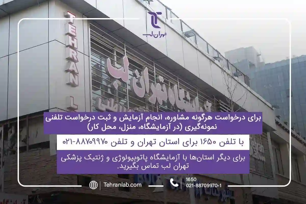 آزمایشگاه فوق تخصصی تهران لب