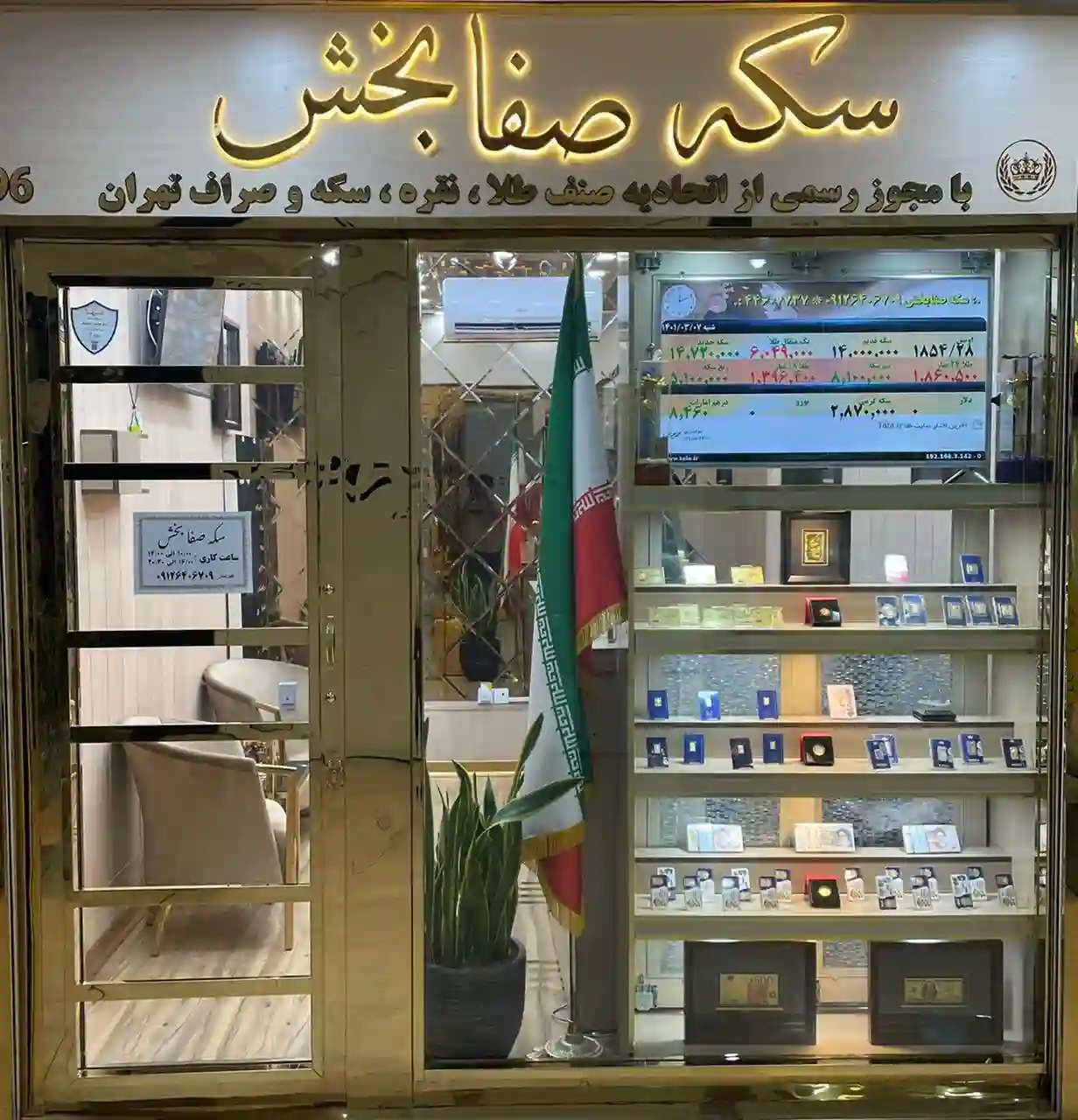 سکه صراف صفابخش