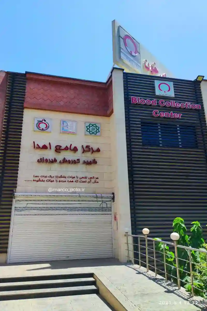 مرکز جامع اهدای خون شهید کوروش فیروزی