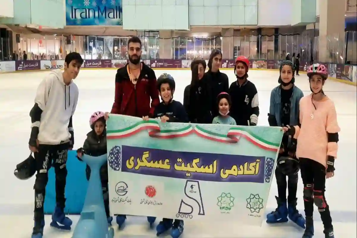 آکادمی اسکیت عسگری