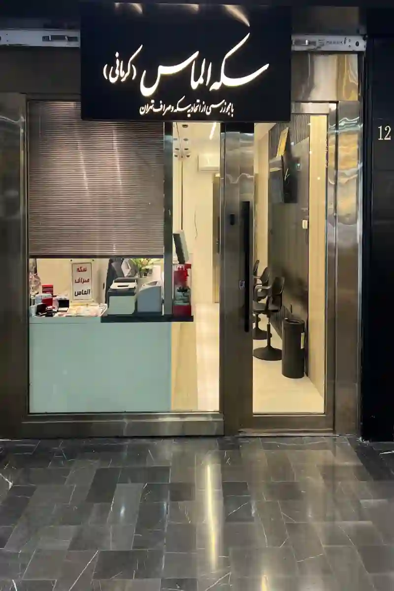 سکه فروشی الماس