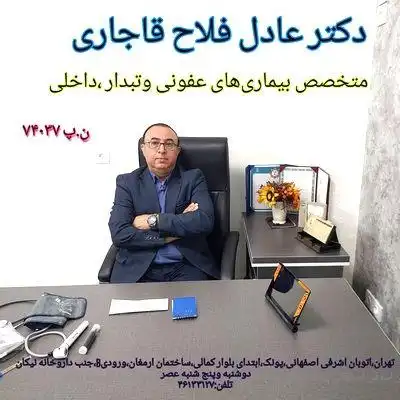  دکتر عادل فلاح قاجاری