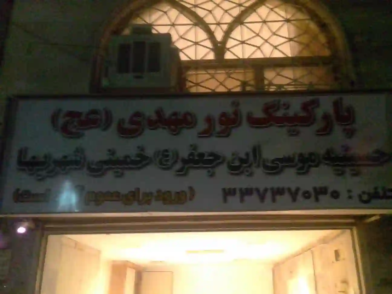 حسینیه موسی ابن جعفر (خمینی شهریها)