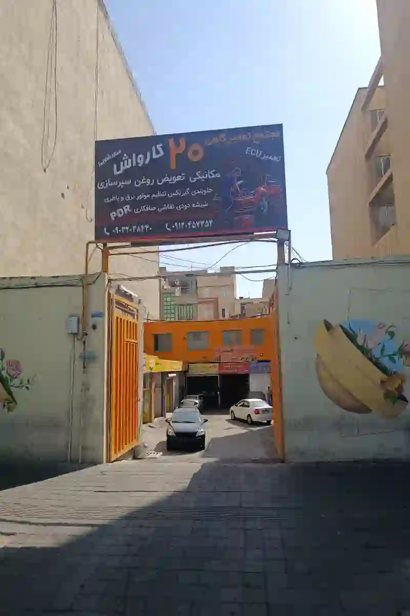 کارواش و دیتیلینگ بیست