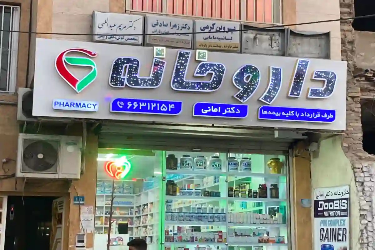 داروخانه دکترامانی