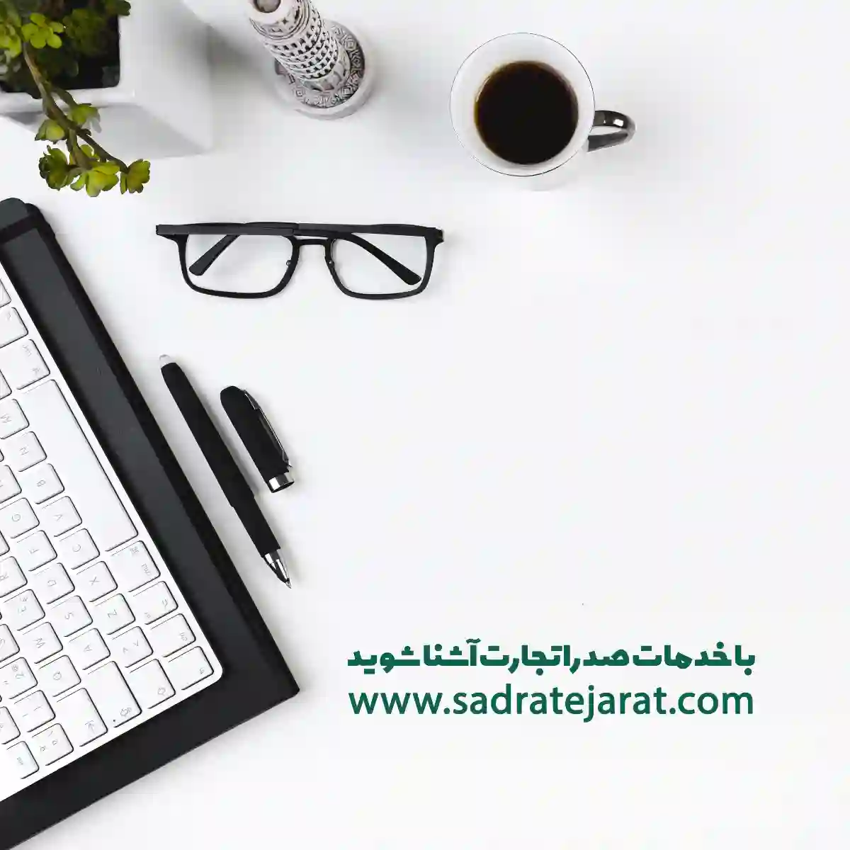 شرکت صدرا تجارت پویان البرز