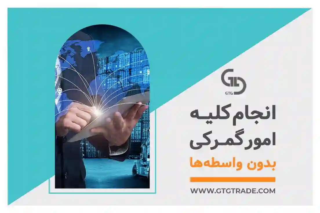 شرکت بازرگانی جی تی جی